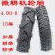 配件0人字轮胎内外拖拉机扶旋耕机8.胎手 轮胎4 0农用微耕机改装