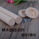 托挂衣杆木棍3CM圆形实木晾衣杆径香樟木衣柜挂衣杆木棒榉木直