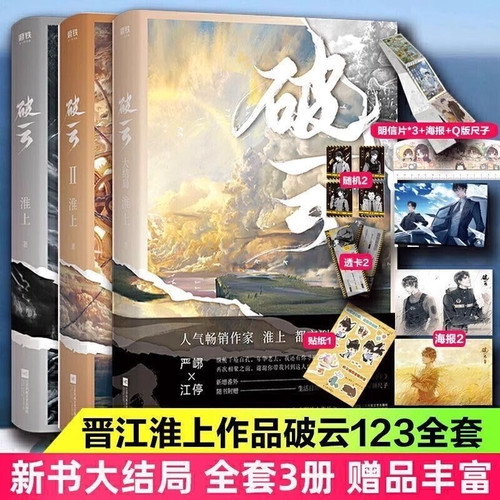 正版现货破云小说正版全套1+2+3共三册 实体书 高人气作家淮上口碑代表作晋江青春文学小说 晋江城吞海悬疑推理原版小说科幻现货V