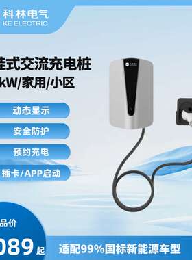 科林充电桩 第五代7kW交流充电桩（网销版） 新能源汽车 壁挂通用