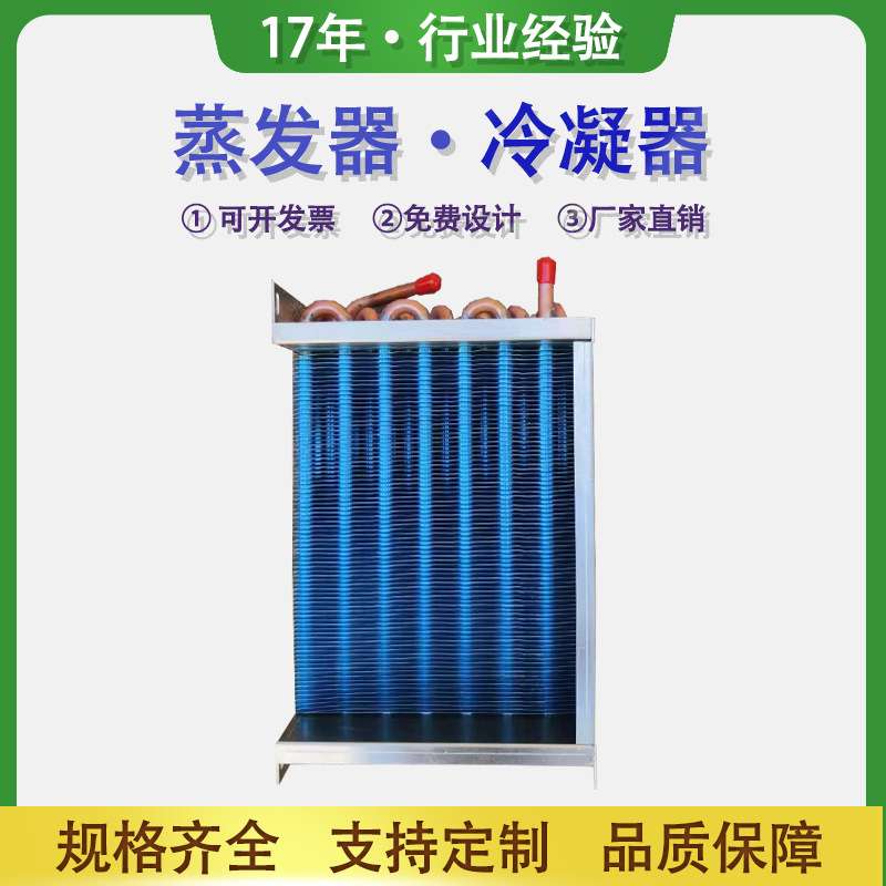 铝箔铜管表冷器亲水铝翅片冷凝器制冷设备换热器蒸发器