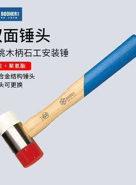 Booher宝合安装锤胡桃木柄石工橡胶尼龙锤榔头贴地板瓷砖装修工具