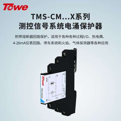 TOWE同为CM…X系列超薄测控信号系统电涌保护器 附带熔断器回路保