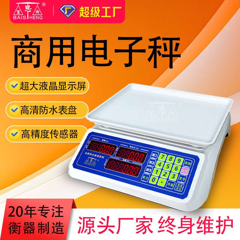 百思衡电子秤商用小型台秤15kg30kg家用计价电子秤摆摊卖水果桌秤
