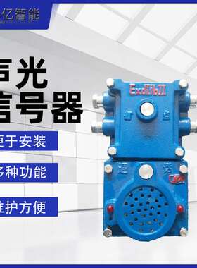 KXH127矿用隔爆兼本安型声光信号器 矿用声光语音信号器