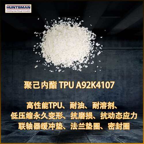 亨斯迈A92K4107聚己内酯TPU 机械密封圈法兰垫片联轴器缓冲垫耐油