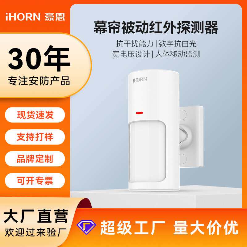 豪恩老人LH-912D Pro幕帘被动红外红外探测报警器传感器感应器
