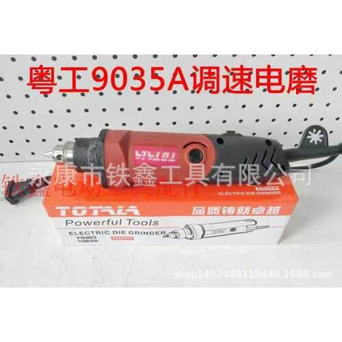 【货号00802】粤工9035电磨，6毫米调速电磨。（整机）