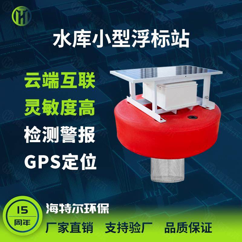 水库小型浮标站河流湖泊ph余氯电导率溶解氧浮标监测站