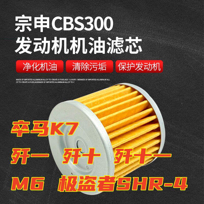 极盗者SHR4机油滤芯波速尔M6歼1歼十一卒马K7CBS300Y发动机滤清器