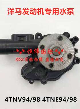 洋马4TNV84/88 4TNV94/98 4TNE94/98 4D84 4D88 洋马发动机水泵