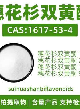 穗花杉双黄酮10%20%30%98%CAS:1617-53-4 阿曼托黄酮卷柏提取物