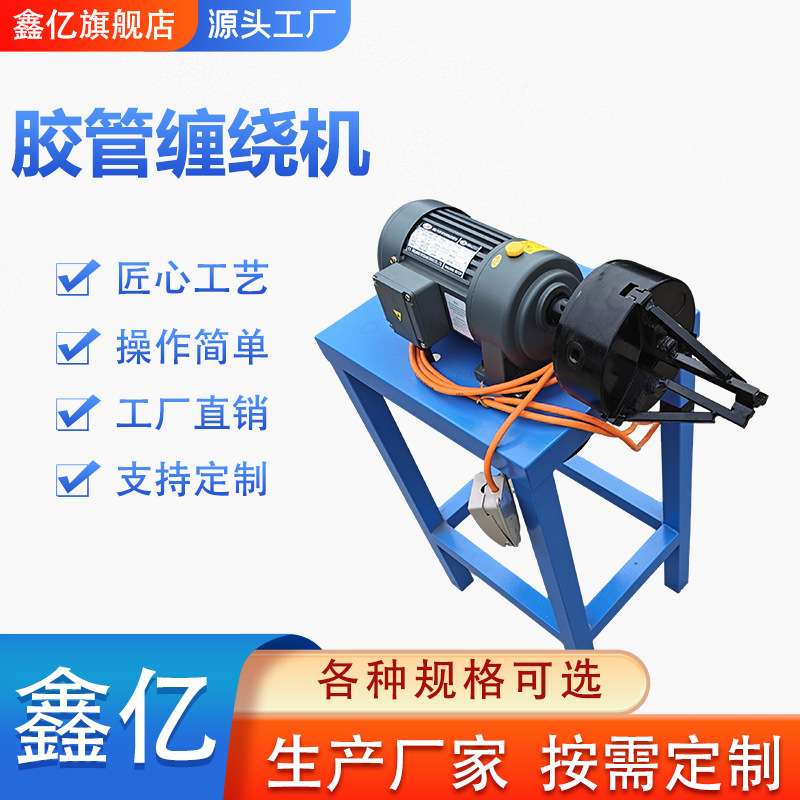 高压胶管护套缠绕机液压油管螺旋保护套缠绕机电缆钢管护套缠绕机
