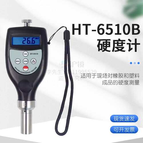 检测塑胶橡胶硬度值的邵氏硬度计橡胶硬度计HT-6510B