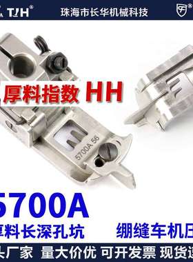 EP进口飞马宝狮绷缝车机压脚超厚料压脚5700A 56平砍坎冚车压脚