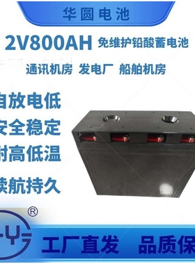 机房配电系统 2V800AH 通讯机房 电力储能铅酸蓄电池源头生产厂家