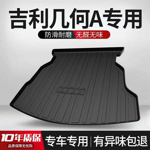 适用吉利几何A PRO后备箱垫专用汽车用品大全配件内饰改装尾箱垫