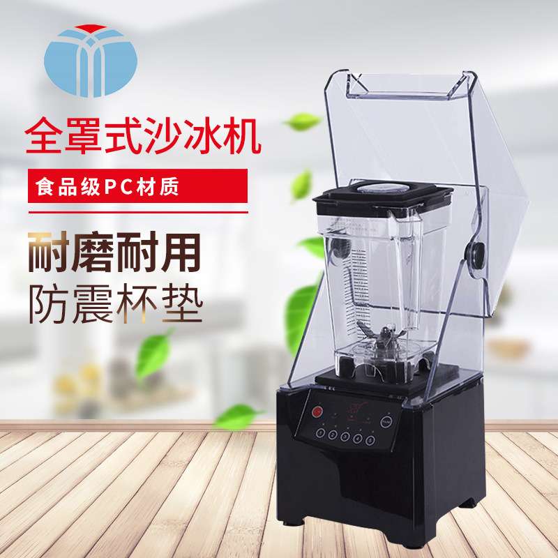纯色沙冰机奶茶店商用带罩隔音榨汁机碎冰机搅拌机豆浆静音
