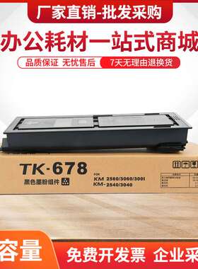 适用京瓷TK678粉盒KM2540 3040 2560 3060墨盒Taskalfa 300i碳粉