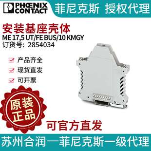 菲尼克斯安装 基座壳体ME BUS KMGY 10电气 2854034
