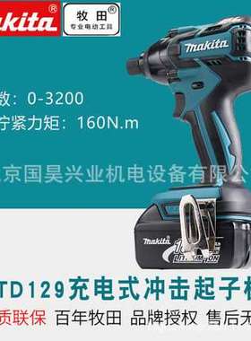 北京 牧田18V充电式冲击起子机DTD129RFE