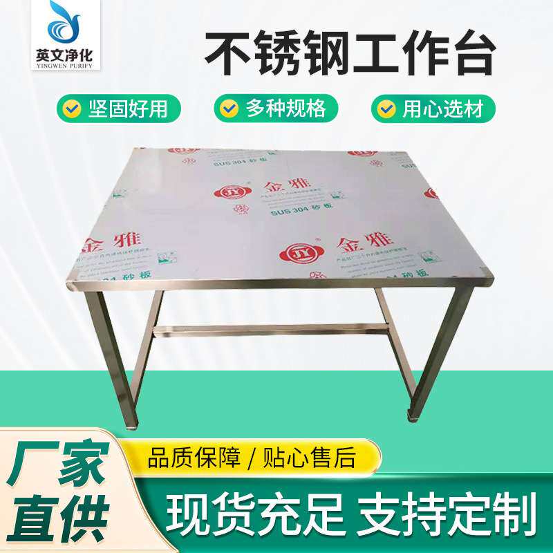 英文净化厂家供应不锈钢工作台304不锈钢操作台不锈钢工作台橱柜