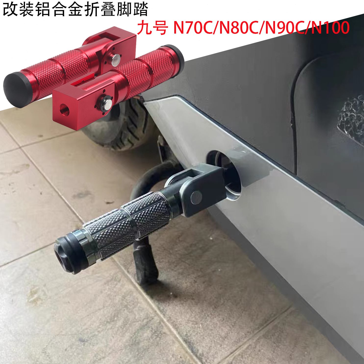 NN1C九改装N9配件008N蹬/0脚踏通用折叠C//脚70电动车C号N后0适用