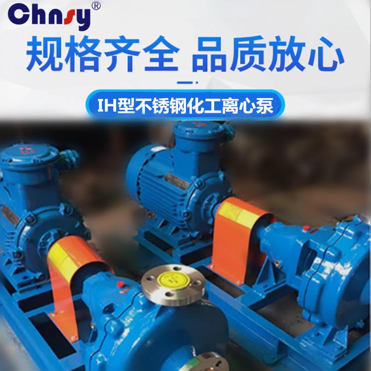 IH100--80-160耐高温不锈钢化工泵 卧式耐腐蚀离心泵304 316L