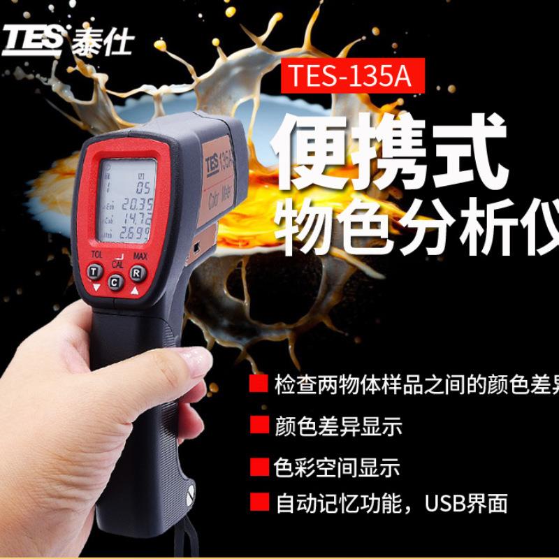 检查两物体样品之间的颜色差异仪器TES-135A物色分析仪TES135A