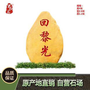 大型景观石天然风景石自然石刻字庭院村牌石园林大石头原石黄蜡石