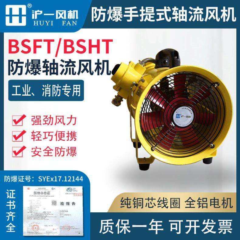 BSFT-350/220V 2900转 0.55KW手提防爆轴流风机 移动式 便携式