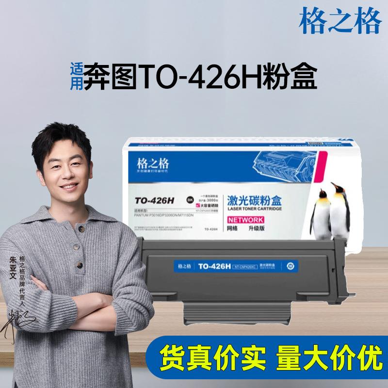 格之格适用奔图TO-426H粉盒P3306DN P3016D M7112DN M7115DN硒鼓