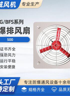 BFAG-500 220V/380V 防爆排风扇厂家 隔爆型工业防爆排风扇