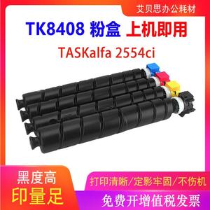 适用京瓷TK-8408粉盒Kyocera TASKalfa 2554ci复印机硒鼓TK8408