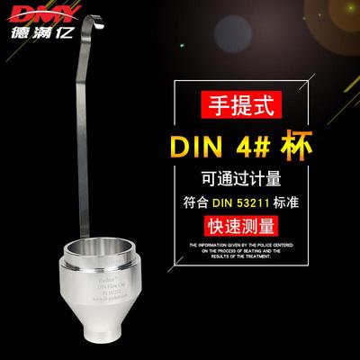 DIN 4号粘度杯手提式4#流出杯便携粘度计DIN浸入式粘度杯DIN53211