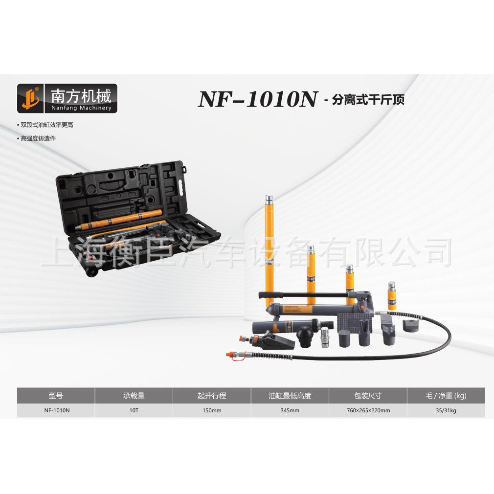 南方NF-1010N 分离式千斤顶 (胶盒)