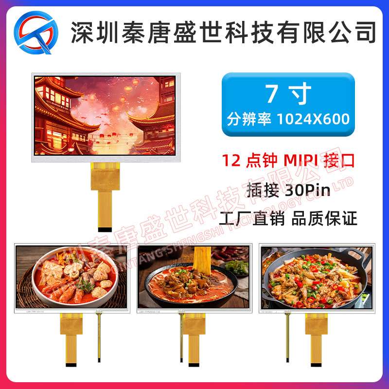 7寸TFT液晶显示屏分辨率1024*600插接30pin接口MIPI带电阻触摸