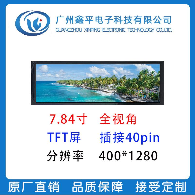 7.84寸TFT长条形状显示屏 40pin 分辨率400*1280MIPI接口插接