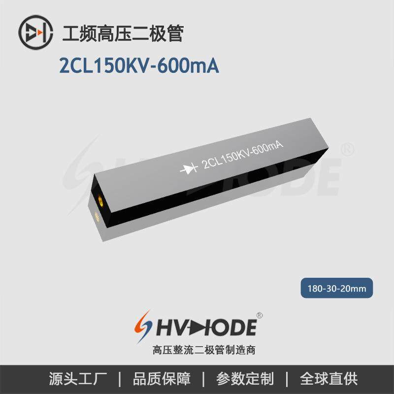 高压硅堆2CL150KV-600mA 术立电子 工频高压设备整流用 48H发货