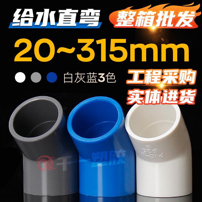 PVC给水管45度弯头管件上水管配件 20 25 32 40 50 63 等整箱