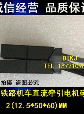 SS7型机车牵引电机电刷25*50*60 CE7电机碳刷 2[12.5x50x60]