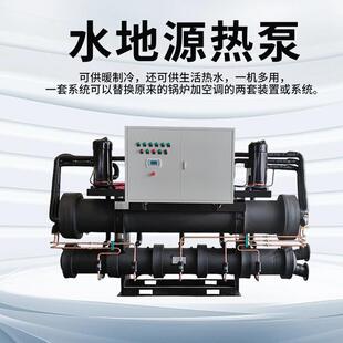 水产养殖水地源热泵家用采暖制冷水地源热泵大型螺杆水地源热泵