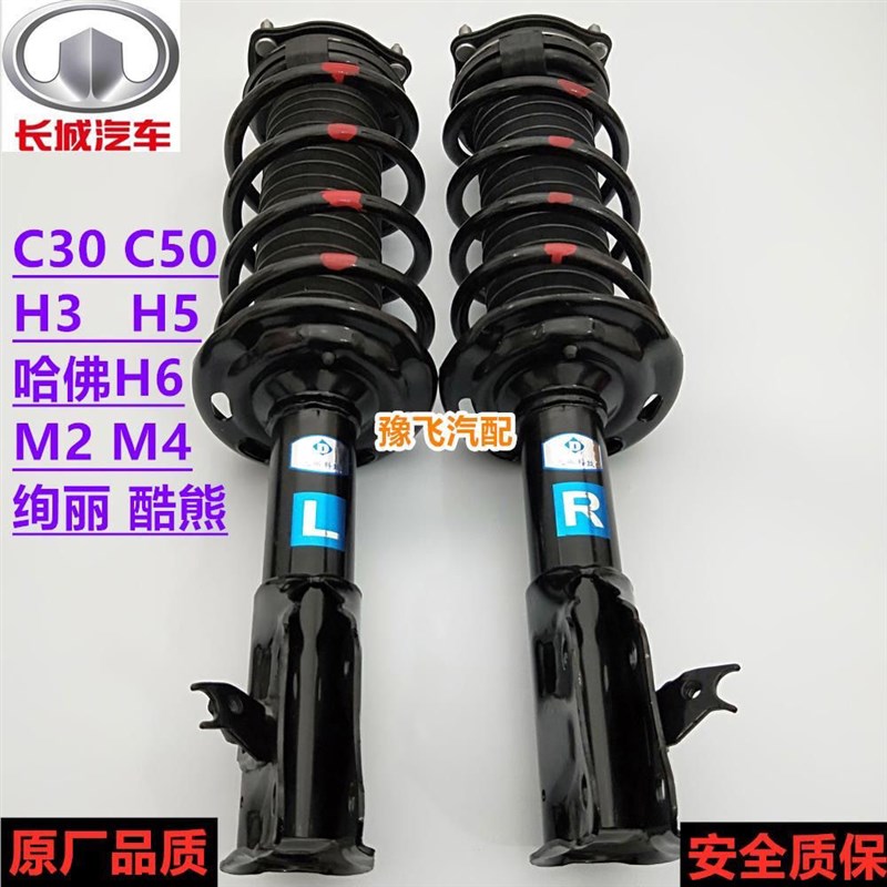 长城哈佛H6/C3j0C50/M2M4炫丽前后减震器总成机芯H6前后避震器