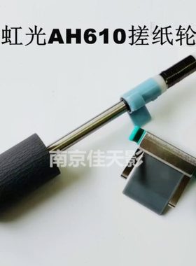 适用 虹光AH610搓纸轮 AH620 AH617 AH640 AH625扫描仪进纸分页器