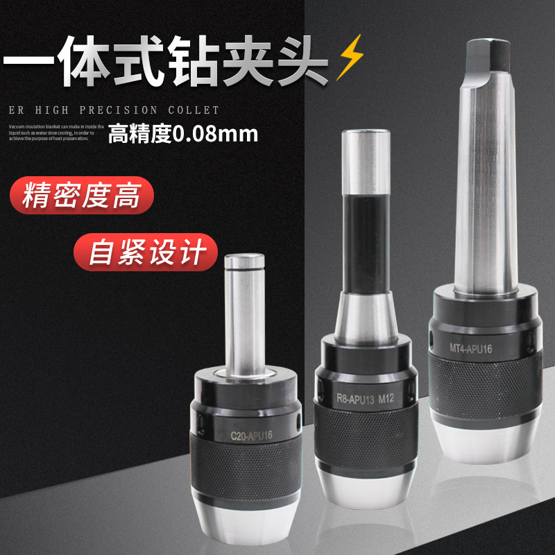 一体式钻夹头BT304050铣床自锁莫氏锥柄R8IM柄APU1316数控直柄自