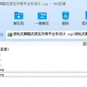 图纸液压升降平台车CAD滚轮推式计算长荐脚踏式精品店及设计代画