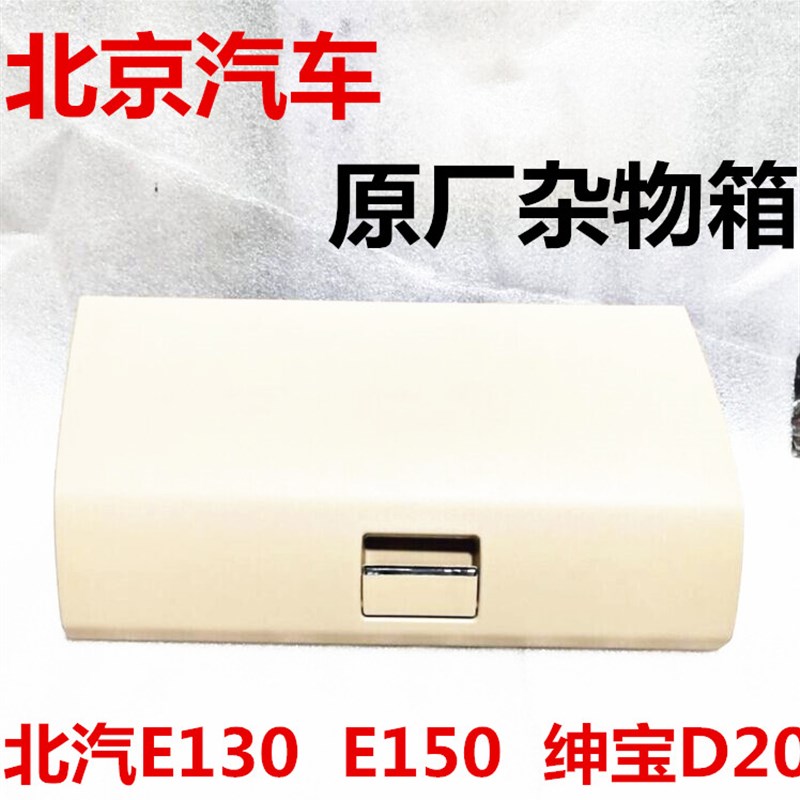 北京汽车 北汽E130 E150v 绅宝D20 杂物箱总成 储物箱 工具箱原厂