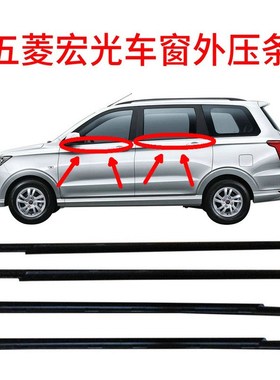 车窗密封胶条 五菱宏光车门窗防C水外压条 汽车玻璃挡水条切水条