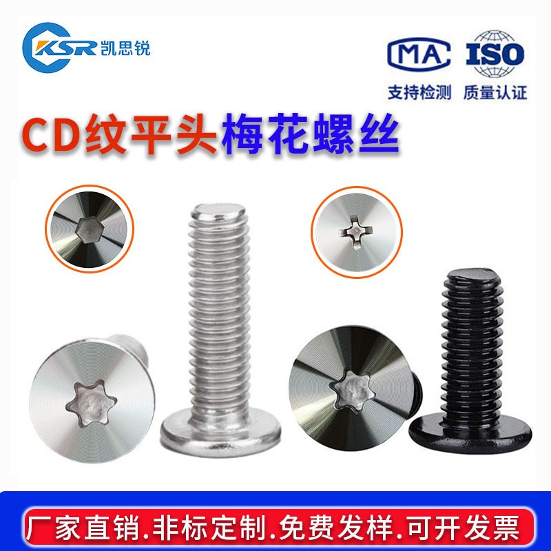 非标定制CD纹304碳钢黑色内y梅花十字平头内六角螺钉耳机螺丝加工