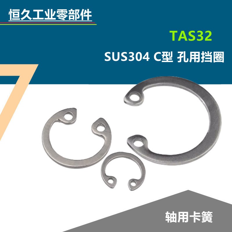 SUS304不锈钢C型孔用挡q圈TAS32-8 10 11 12 15轴用卡簧弹性内卡
